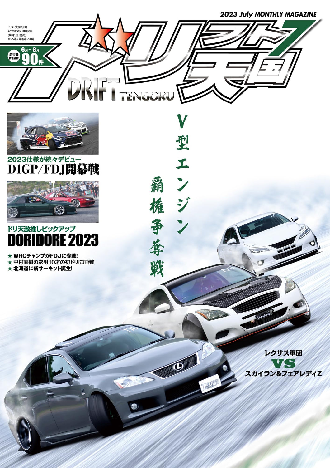 Drift Tengoku ~ July 2023