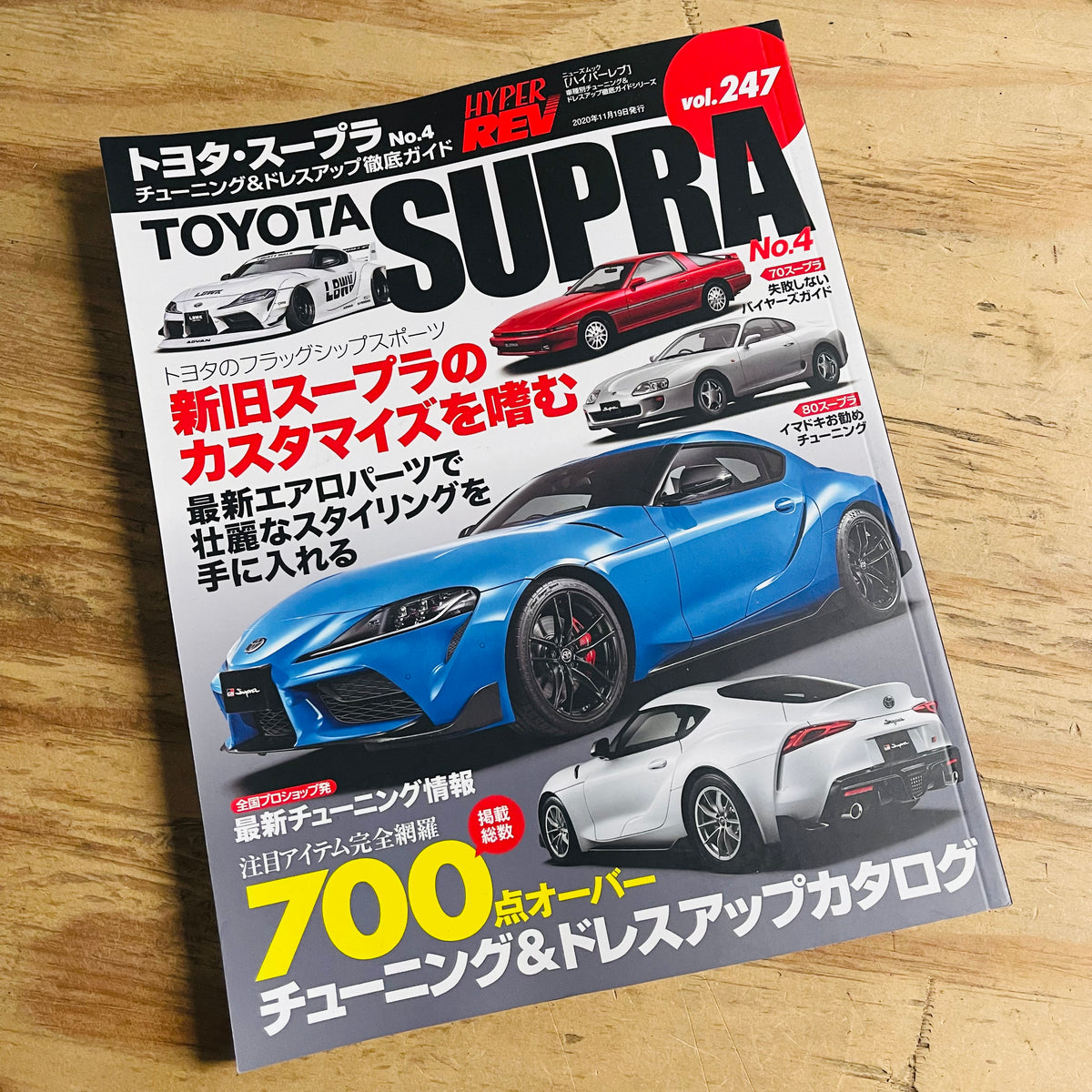 ハイパーレブVol.247トヨタ・スープラNo.4 - 趣味