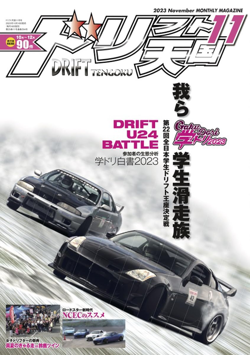 Drift Tengoku ~ November 2023 – Pro Shop Noble