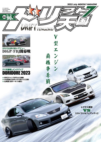 Drift Tengoku ~ July 2023